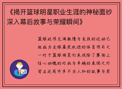 《揭开篮球明星职业生涯的神秘面纱深入幕后故事与荣耀瞬间》