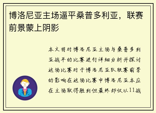 博洛尼亚主场逼平桑普多利亚，联赛前景蒙上阴影