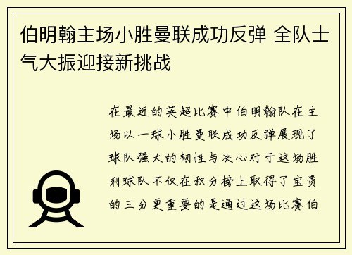 伯明翰主场小胜曼联成功反弹 全队士气大振迎接新挑战