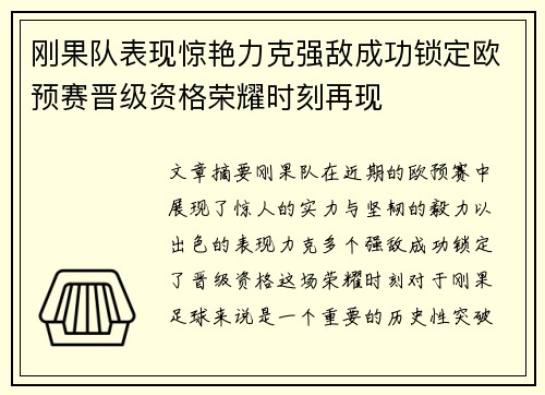 刚果队表现惊艳力克强敌成功锁定欧预赛晋级资格荣耀时刻再现