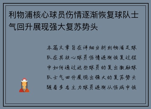 利物浦核心球员伤情逐渐恢复球队士气回升展现强大复苏势头