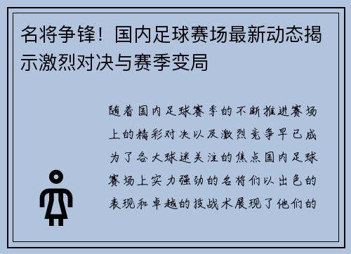 名将争锋！国内足球赛场最新动态揭示激烈对决与赛季变局