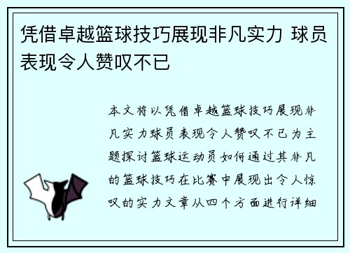 凭借卓越篮球技巧展现非凡实力 球员表现令人赞叹不已