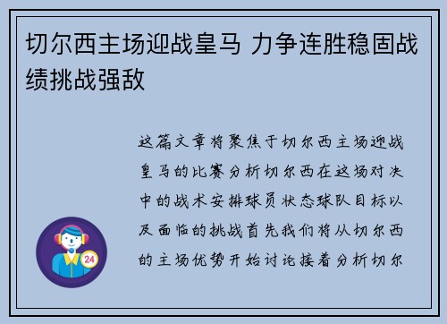 切尔西主场迎战皇马 力争连胜稳固战绩挑战强敌