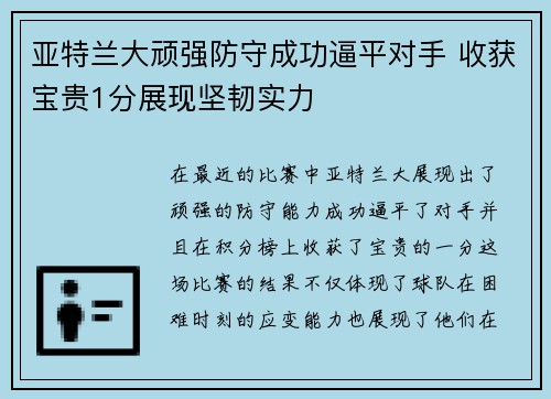 亚特兰大顽强防守成功逼平对手 收获宝贵1分展现坚韧实力