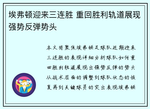 埃弗顿迎来三连胜 重回胜利轨道展现强势反弹势头