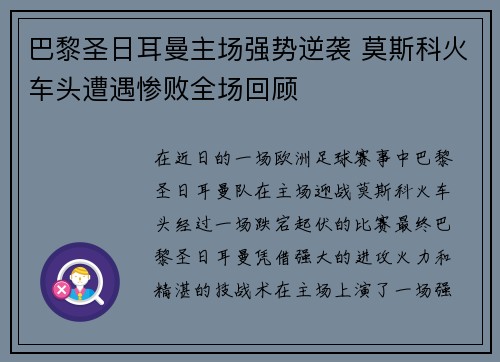 巴黎圣日耳曼主场强势逆袭 莫斯科火车头遭遇惨败全场回顾