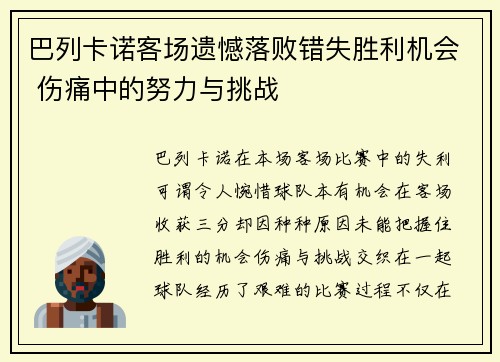 巴列卡诺客场遗憾落败错失胜利机会 伤痛中的努力与挑战