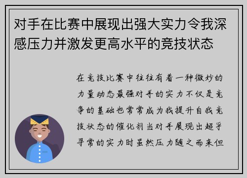 对手在比赛中展现出强大实力令我深感压力并激发更高水平的竞技状态