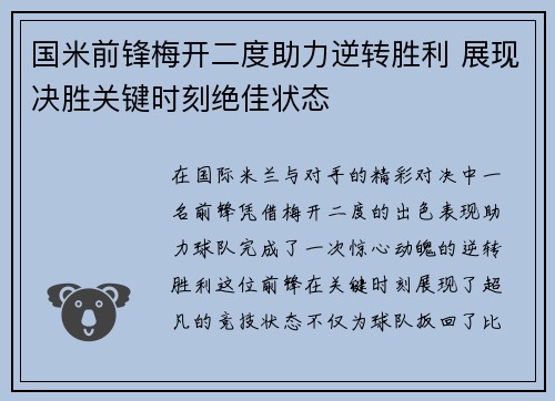 国米前锋梅开二度助力逆转胜利 展现决胜关键时刻绝佳状态