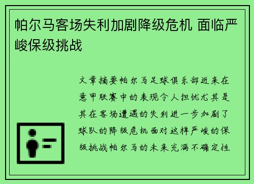 帕尔马客场失利加剧降级危机 面临严峻保级挑战