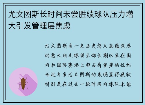尤文图斯长时间未尝胜绩球队压力增大引发管理层焦虑