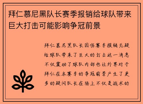 拜仁慕尼黑队长赛季报销给球队带来巨大打击可能影响争冠前景