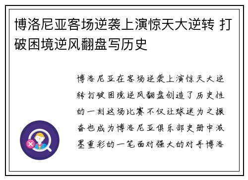 博洛尼亚客场逆袭上演惊天大逆转 打破困境逆风翻盘写历史