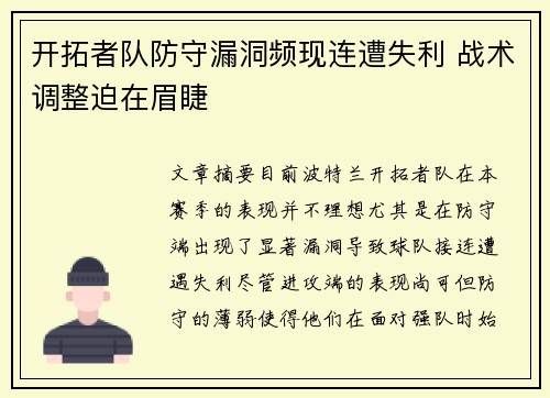 开拓者队防守漏洞频现连遭失利 战术调整迫在眉睫