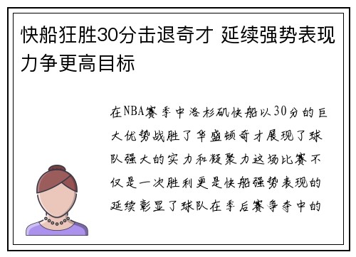 快船狂胜30分击退奇才 延续强势表现力争更高目标