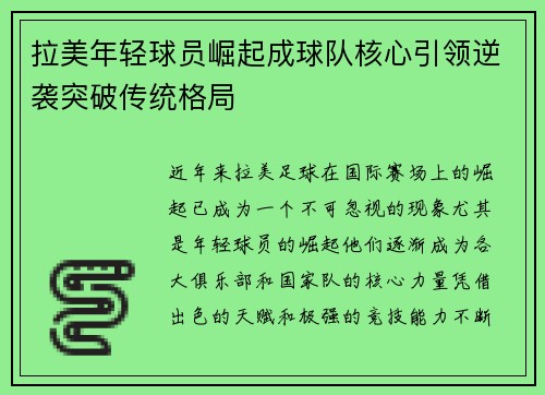 拉美年轻球员崛起成球队核心引领逆袭突破传统格局