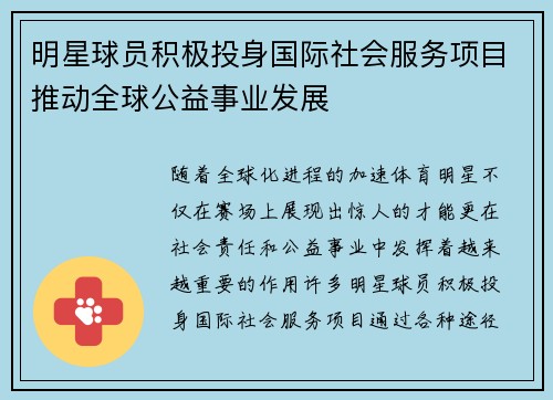 明星球员积极投身国际社会服务项目推动全球公益事业发展