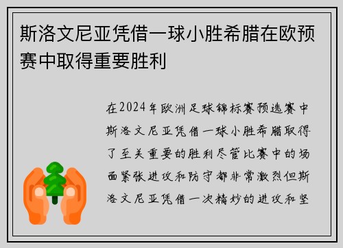 斯洛文尼亚凭借一球小胜希腊在欧预赛中取得重要胜利