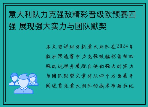 意大利队力克强敌精彩晋级欧预赛四强 展现强大实力与团队默契