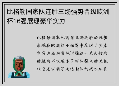 比格勒国家队连胜三场强势晋级欧洲杯16强展现豪华实力