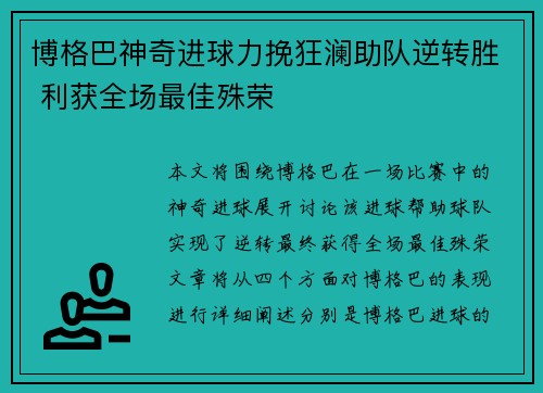 博格巴神奇进球力挽狂澜助队逆转胜 利获全场最佳殊荣