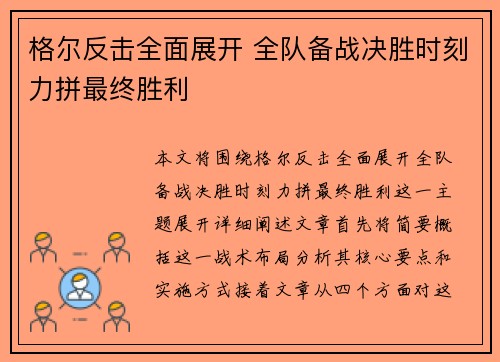 格尔反击全面展开 全队备战决胜时刻力拼最终胜利