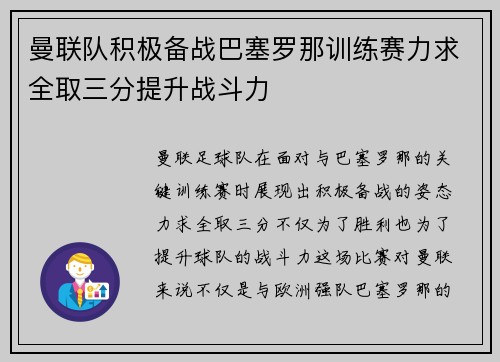 曼联队积极备战巴塞罗那训练赛力求全取三分提升战斗力