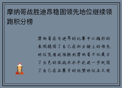 摩纳哥战胜迪昂稳固领先地位继续领跑积分榜