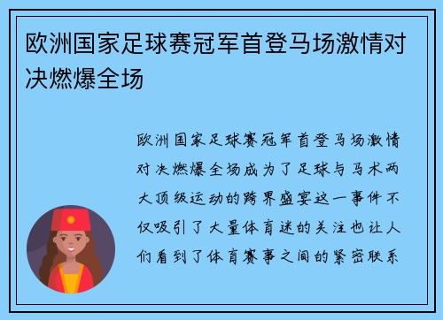 欧洲国家足球赛冠军首登马场激情对决燃爆全场