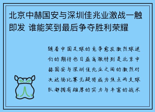 北京中赫国安与深圳佳兆业激战一触即发 谁能笑到最后争夺胜利荣耀