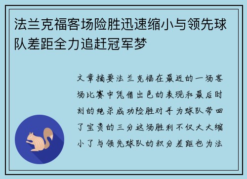法兰克福客场险胜迅速缩小与领先球队差距全力追赶冠军梦