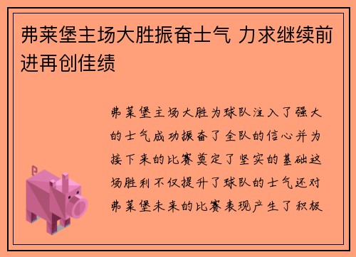 弗莱堡主场大胜振奋士气 力求继续前进再创佳绩