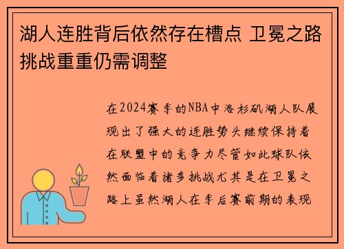 湖人连胜背后依然存在槽点 卫冕之路挑战重重仍需调整