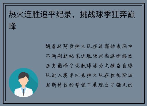 热火连胜追平纪录，挑战球季狂奔巅峰