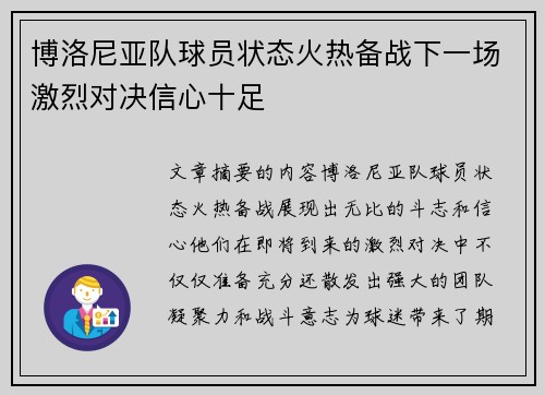 博洛尼亚队球员状态火热备战下一场激烈对决信心十足