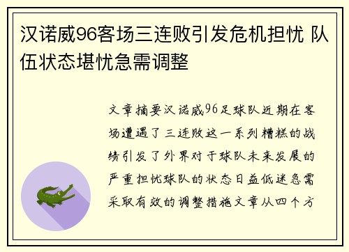 汉诺威96客场三连败引发危机担忧 队伍状态堪忧急需调整