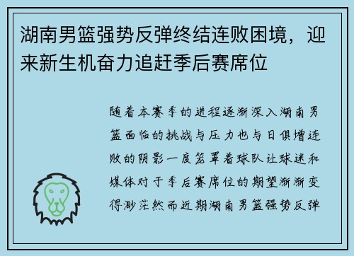 湖南男篮强势反弹终结连败困境，迎来新生机奋力追赶季后赛席位