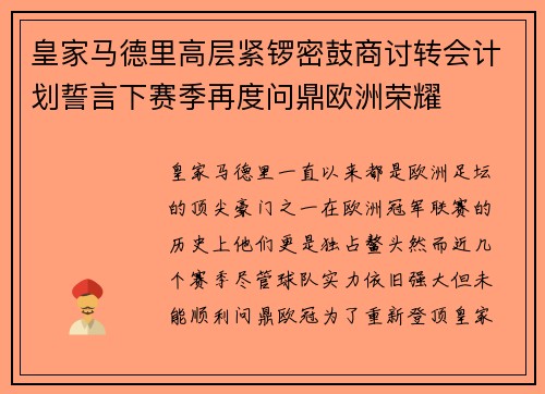 皇家马德里高层紧锣密鼓商讨转会计划誓言下赛季再度问鼎欧洲荣耀