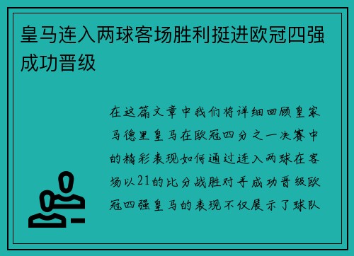 皇马连入两球客场胜利挺进欧冠四强成功晋级