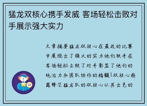 猛龙双核心携手发威 客场轻松击败对手展示强大实力