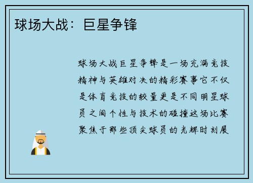 球场大战：巨星争锋