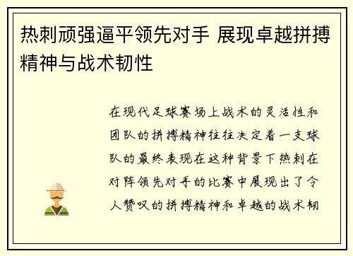 热刺顽强逼平领先对手 展现卓越拼搏精神与战术韧性