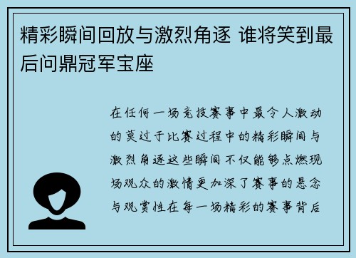 精彩瞬间回放与激烈角逐 谁将笑到最后问鼎冠军宝座