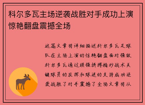 科尔多瓦主场逆袭战胜对手成功上演惊艳翻盘震撼全场