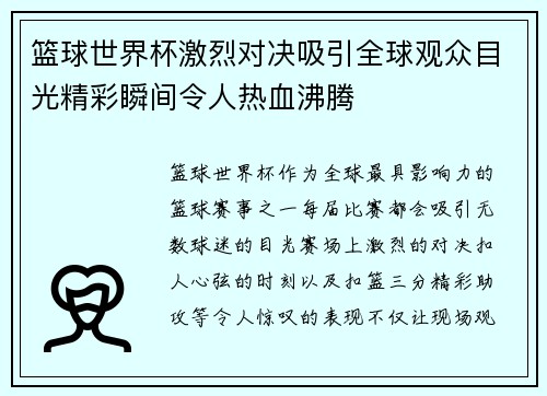 篮球世界杯激烈对决吸引全球观众目光精彩瞬间令人热血沸腾