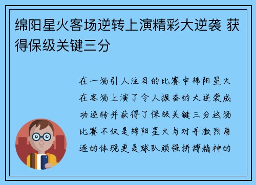绵阳星火客场逆转上演精彩大逆袭 获得保级关键三分