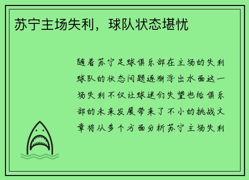 苏宁主场失利，球队状态堪忧