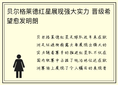 贝尔格莱德红星展现强大实力 晋级希望愈发明朗