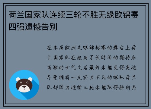 荷兰国家队连续三轮不胜无缘欧锦赛四强遗憾告别